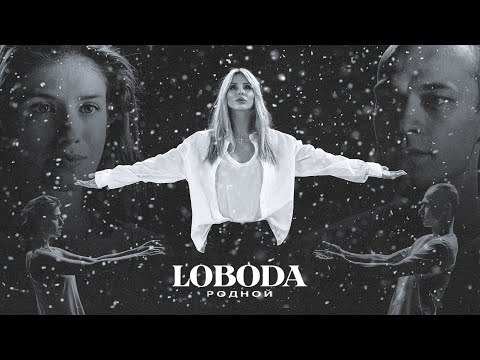 Текст песни Светлана Лобода ( LOBODA ) - Родной