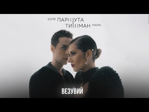 Текст песни Марк Тишман и Юлия Паршута - Везувий